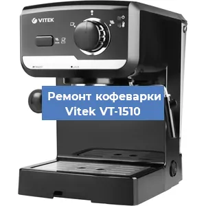 Чистка кофемашины Vitek VT-1510 от кофейных масел в Новосибирске